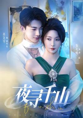 夜寻千山＆夜巡千山封面图
