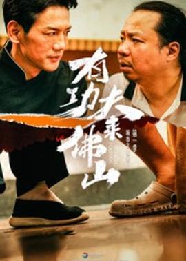 有功夫来佛山封面图