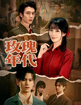 玫瑰年代封面图