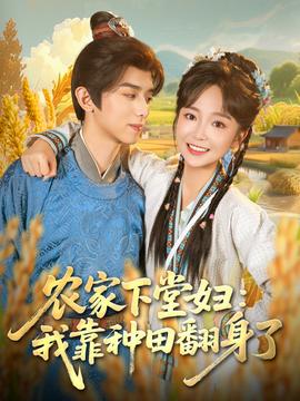 农家下堂妇：我靠种田翻身了封面图