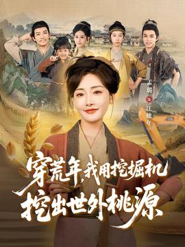 穿荒年，我用挖掘机挖出世外桃源＆穿到荒年封面图