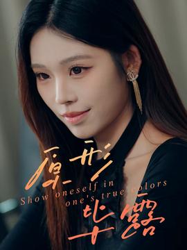 原形毕露封面图