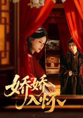 娇娇入怀封面图