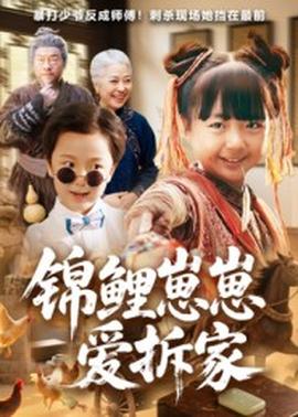 锦鲤崽崽爱拆家封面图