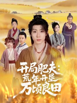 开局肥夫荒年开垦万顷良田封面图