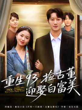 重生93捡古董迎娶白富美封面图