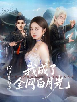 网恋失败后我成了全网白月光封面图