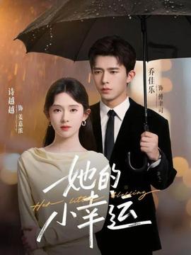 她的小幸运封面图