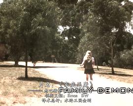 家庭恶魔封面图