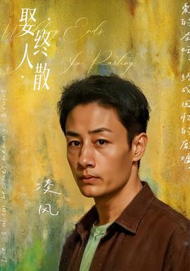 娶终人散封面图