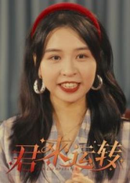 君来运转封面图