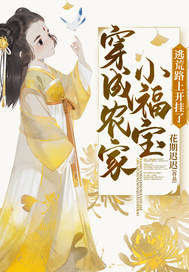 穿成农家小福宝逃荒路上开挂了封面图