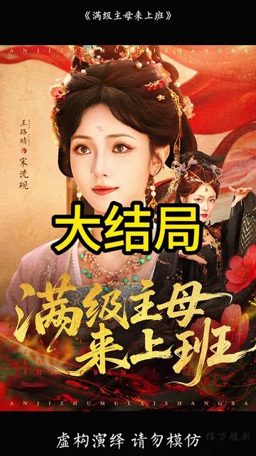 满级主母来上班封面图