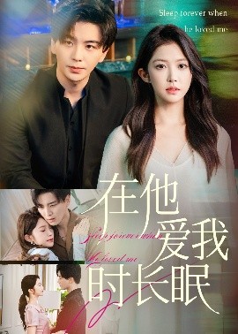 在他爱我时长眠封面图