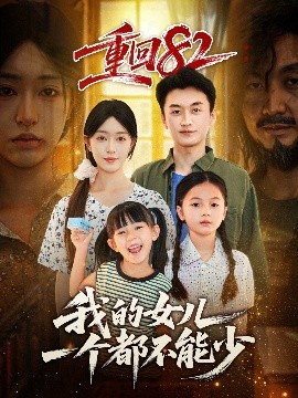 重回82我的女儿一个都不能少封面图