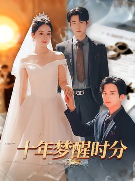 十年梦醒时分封面图