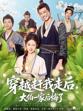 穿越赶我走后，大伯一家后悔了封面图