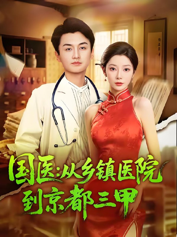 国医从乡镇医院到京都三甲封面图