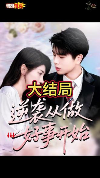 逆袭从做好事开始封面图