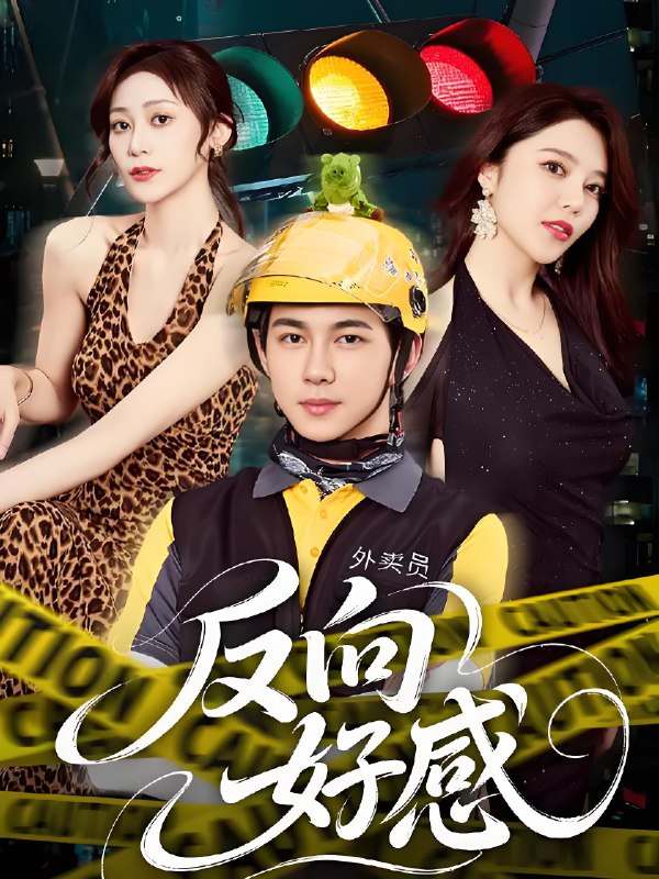 反向好感封面图