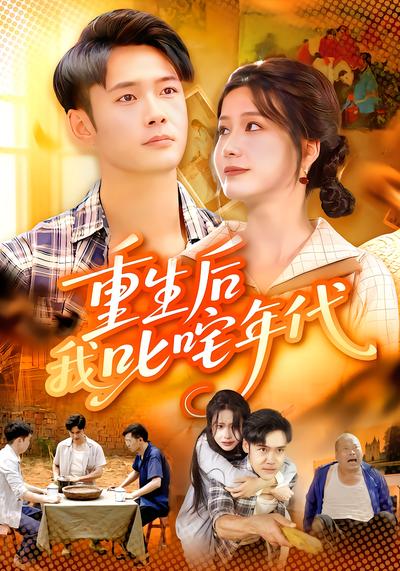 重生后我叱咤年代封面图