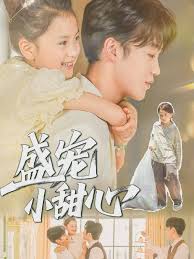 盛宠小甜心封面图