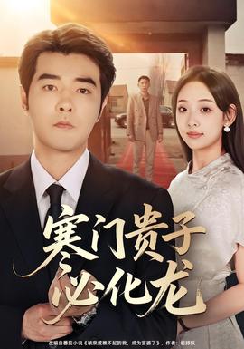 寒门贵子必化龙封面图