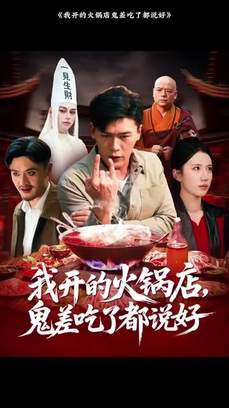 我开的火锅店鬼差吃了都说好封面图