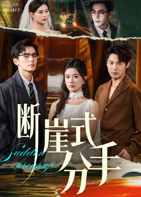 断崖式分手封面图
