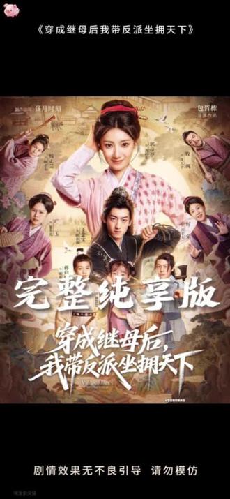 穿成继母后我带反派坐拥天下封面图