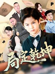 局定乾坤&神娃一指定输赢封面图