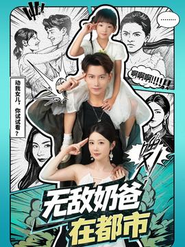 无敌奶爸在都市封面图