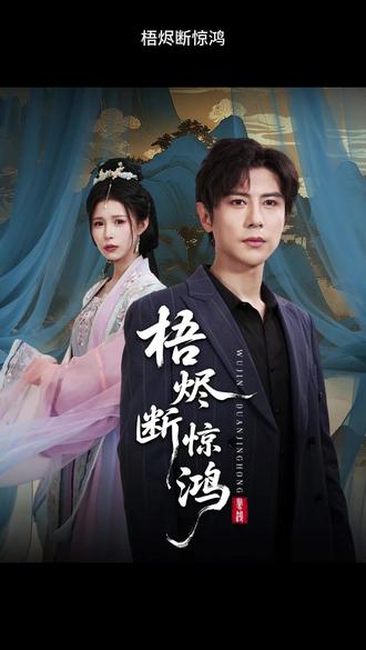 梧烬断惊鸿封面图