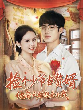 捡个少爷当赘婿，他每天都想亲亲我封面图
