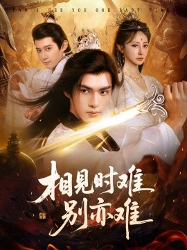 相见时难别亦难封面图