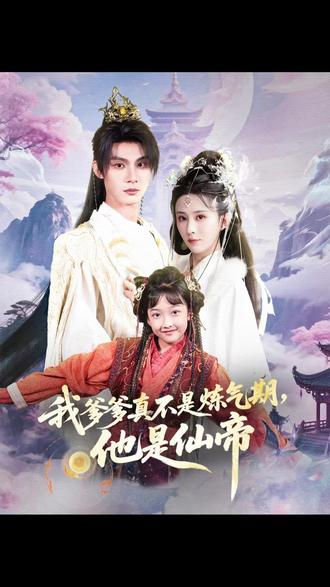 我爹爹真不是炼气期他是仙帝封面图