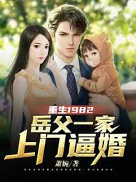 重生1982岳父一家上门逼婚封面图