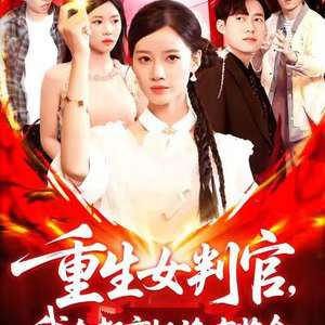 重生女判官我在都市抓诡有奖金封面图