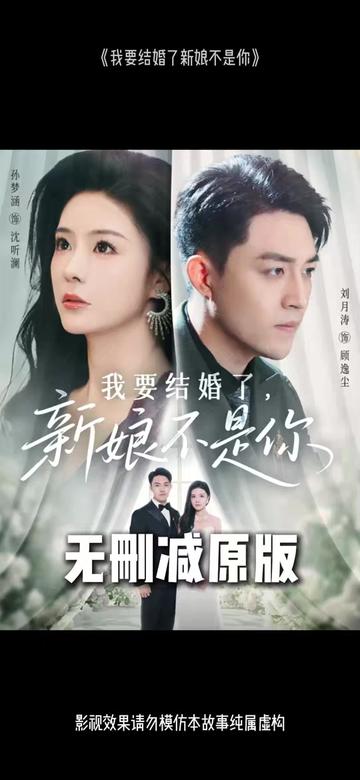 我要结婚了新娘不是你封面图
