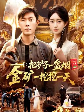 一把铲子一盒烟，金矿一挖挖一天封面图