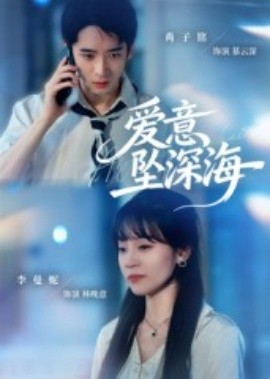 爱意坠深海封面图