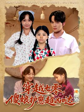 穿越七零，傻娘护崽超凶哒封面图