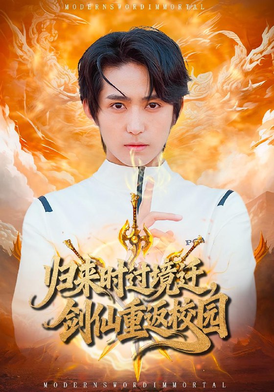 归来时过境迁，剑仙重返校园封面图