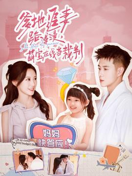 爹地追妻路漫漫萌宝在线当裁判封面图