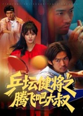 乒坛健将之腾飞吧大叔封面图
