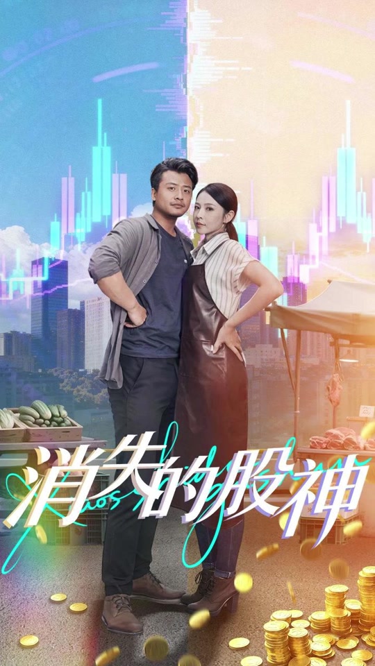 消失的股神封面图