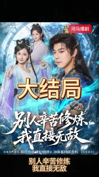 别人辛苦修炼我直接无敌封面图