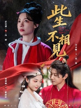 此生不相见封面图