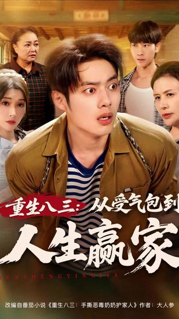 重生八三从受气包到人生赢家封面图