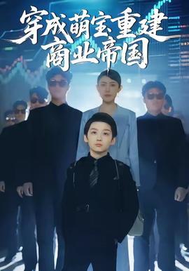 穿成萌宝重建商业帝国封面图